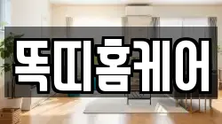 똑띠홈케어