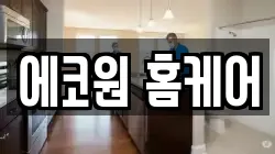 에코원 홈케어