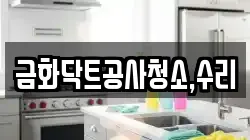 금화닥트공사청소,수리
