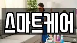 스마트케어