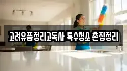 고려유품정리고독사 특수청소 촌집정리
