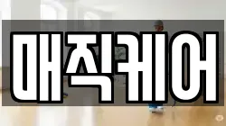 매직케어