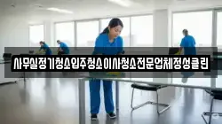 사무실정기청소입주청소이사청소전문업체정성클린