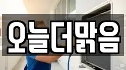 오늘더맑음