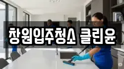 창원입주청소 클린윤