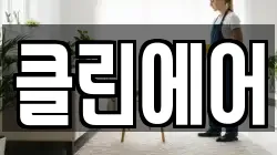 클린에어