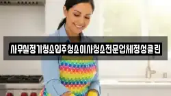 경상남도 창원시 성산구 용지동 청소,입주청소,사무실청소,에어컨청소,특수청소,상가청소,거주청소,유품정리
