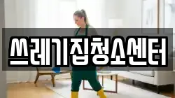 쓰레기집청소센터