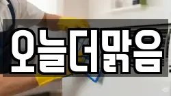 오늘더맑음