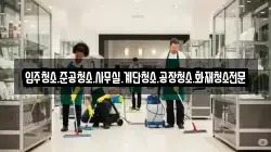입주청소.준공청소.사무실.계단청소.공장청소.화재청소전문