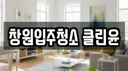 창원입주청소 클린윤