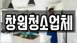 창원청소업체
