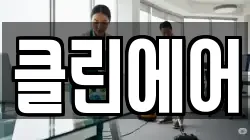 클린에어