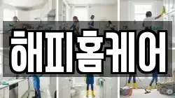 해피홈케어