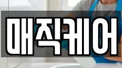 매직케어