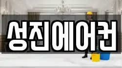 성진에어컨