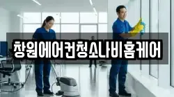 창원에어컨청소나비홈케어