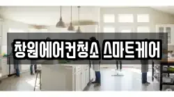 창원에어컨청소 스마트케어