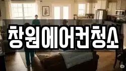 창원에어컨청소