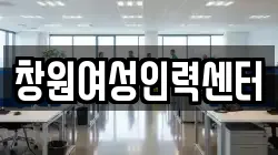 창원여성인력센터