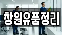 창원유품정리