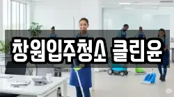 창원입주청소 클린윤