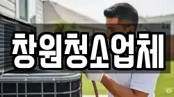 경상남도 창원시 성산구 용호동 청소,입주청소,사무실청소,에어컨청소,특수청소,상가청소,거주청소,유품정리