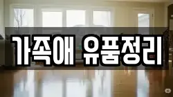 가족애 유품정리