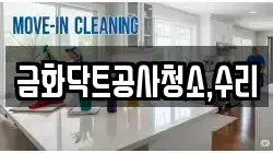 금화닥트공사청소,수리