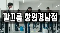깔끄룸 창원경남점