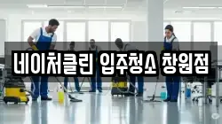 네이처클린 입주청소 창원점