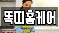 똑띠홈케어