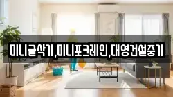 미니굴삭기,미니포크레인,대영건설중기