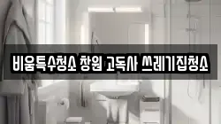 비움특수청소 창원 고독사 쓰레기집청소