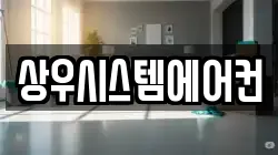 상우시스템에어컨