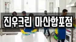 진우크린 마산합포점