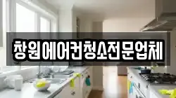 창원에어컨청소전문업체