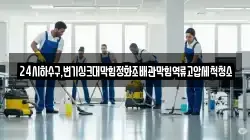 24시하수구,변기싱크대막힘정화조배관막힘역류고압세척청소