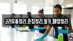 고려유품정리,촌집정리,철거,폐업정리