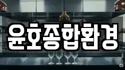 윤호종합환경