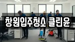 경상남도 창원시 성산구 중앙동 청소,입주청소,사무실청소,에어컨청소,특수청소,상가청소,거주청소,유품정리