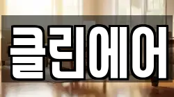 클린에어