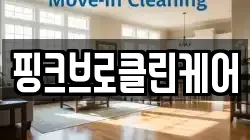 핑크브로클린케어