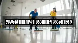 신우토탈케어세탁기청소에어컨청소침대청소
