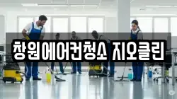 창원에어컨청소 지오클린