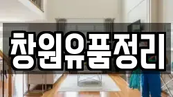 창원유품정리
