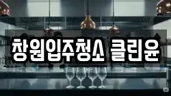 창원입주청소 클린윤