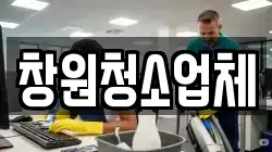 창원청소업체