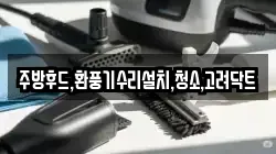 주방후드,환풍기수리설치,청소,고려닥트
