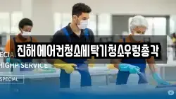 진해에어컨청소세탁기청소우렁총각